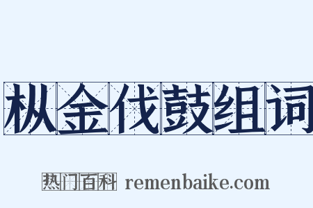 枞金伐鼓组词是什么意思的图片